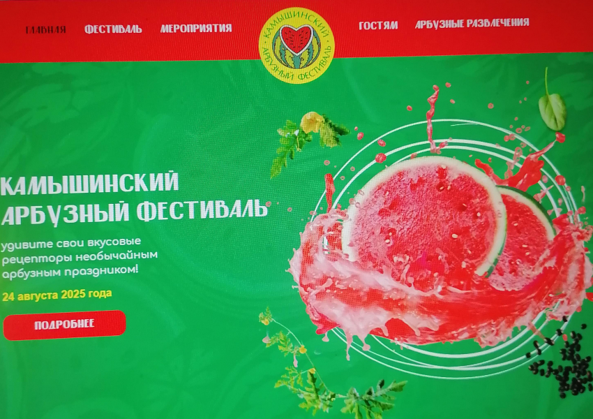 Оргкомитет по проведению Арбузного фестиваля в Камышине открыл «обратную связь"