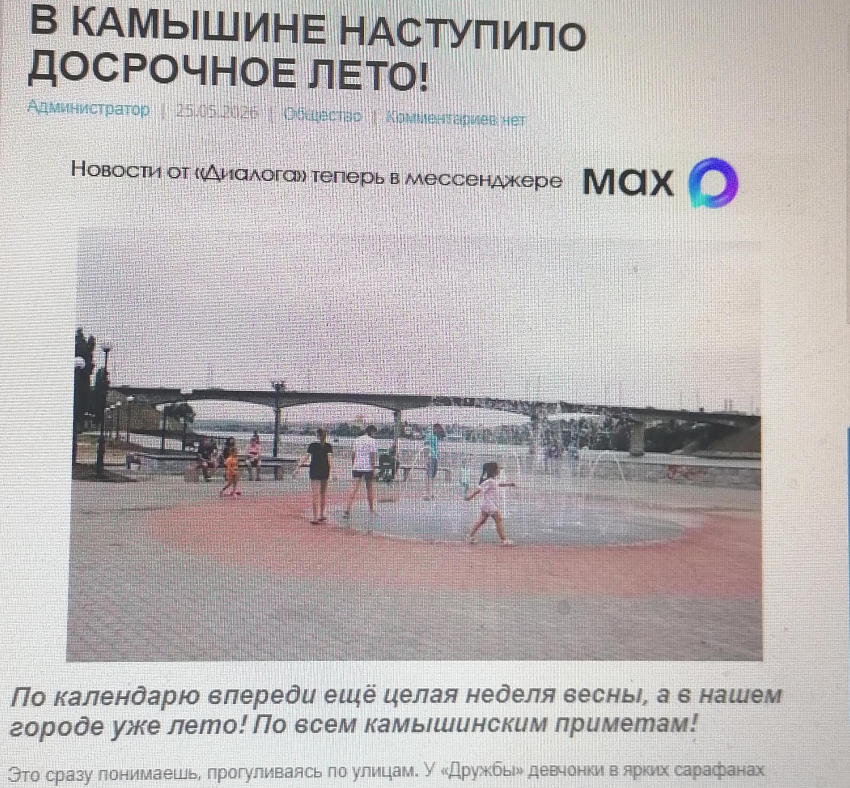 В камышинской административной газете «Диалог» под старым снимком воспели неработающий фонтан  и заботу властей о народе