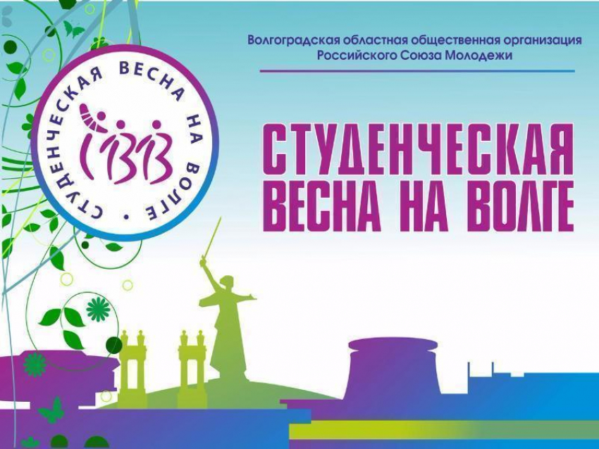 Жителей Камышина приглашают принять участие в  «Студенческой Весне на Волге-2017»