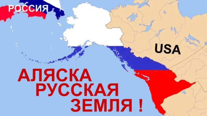 «Отдавай-ка землицу Алясочку!»: эксперты Скурлатов и Пахолков предложили Путину обсудить с Трампом возможность возвращения русского полуострова