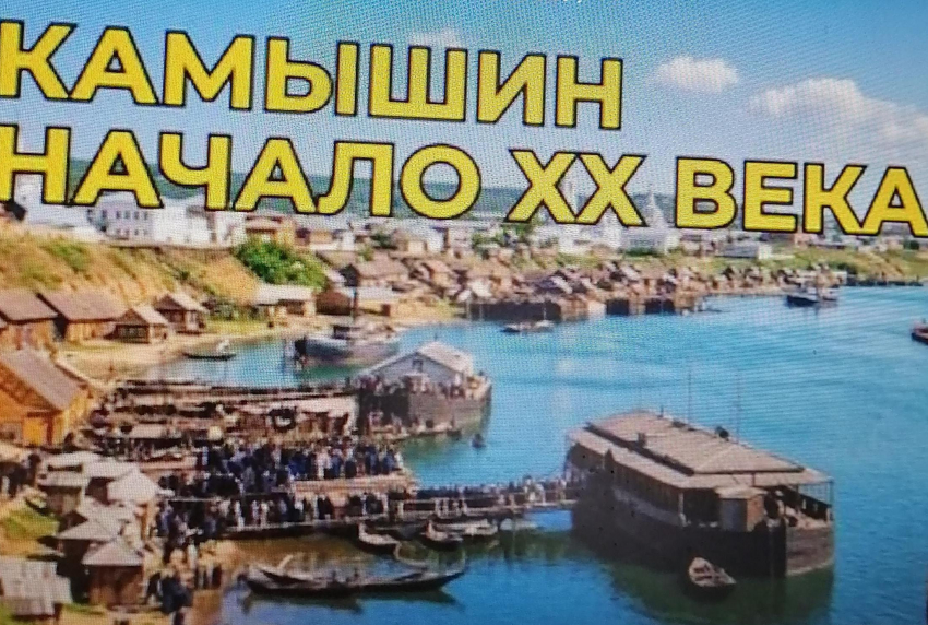 Камышин вошел в оригинальный видеоальбом, посвященный историческому облику российских городов (ВИДЕО)