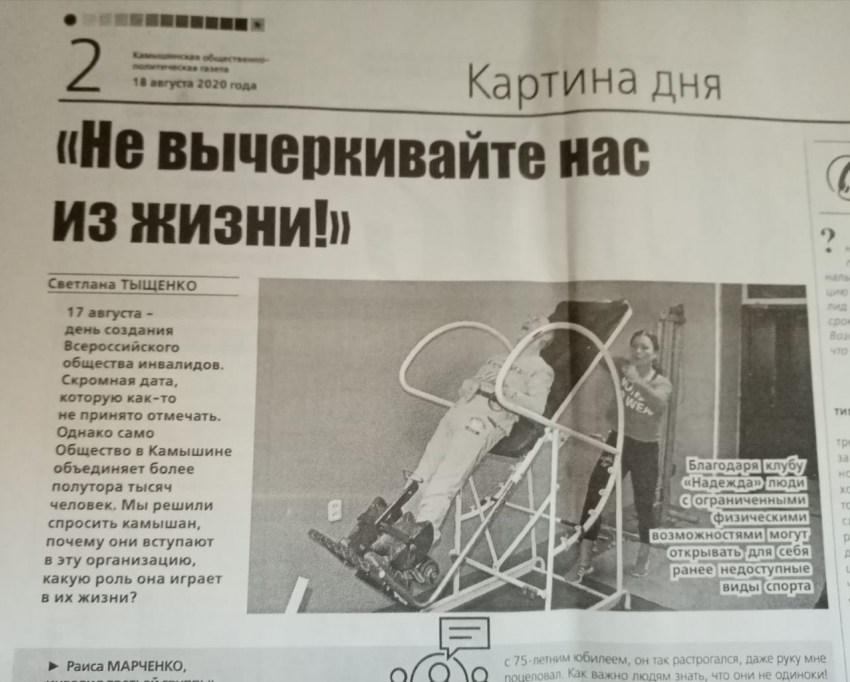 Административная газета «Диалог» переполошила камышинских инвалидов намеками на передачу тренажерных залов клуба «Надежда»