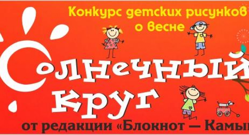 Внимание! Портал «Блокнот Камышина» продолжает новый детский художественный конкурс «Солнечный круг"!