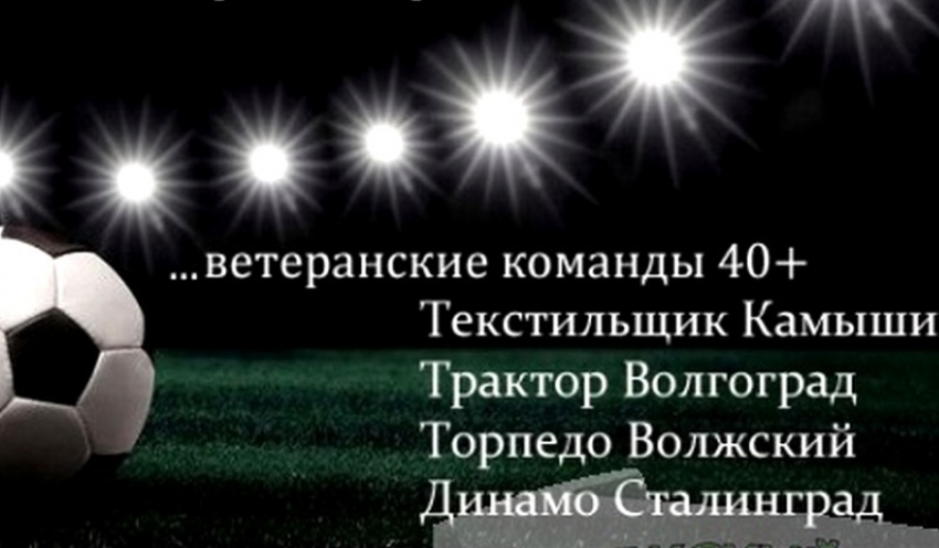Команда Камышина «Текстильщик» примет участие в турнире «Кубок легенд»