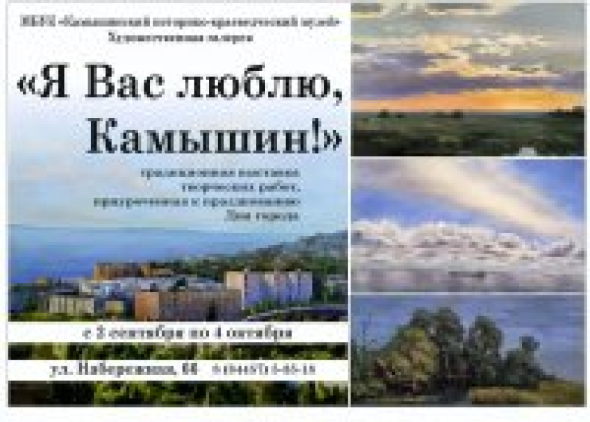  «Я Вас люблю, Камышин!»: получите приглашение на свидание с прекрасным