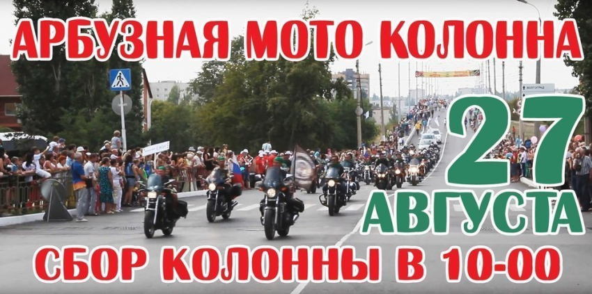 Байкеры Камышина организуют мотоколонну для участия в Арбузном фестивале