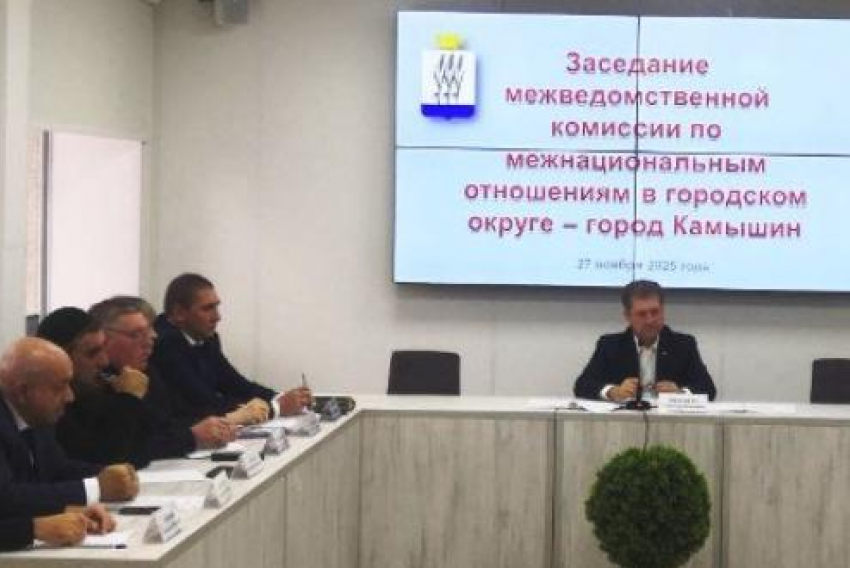 В Камышине о чем-то «тайно» поговорили на городской комиссии по межнациональным отношениям