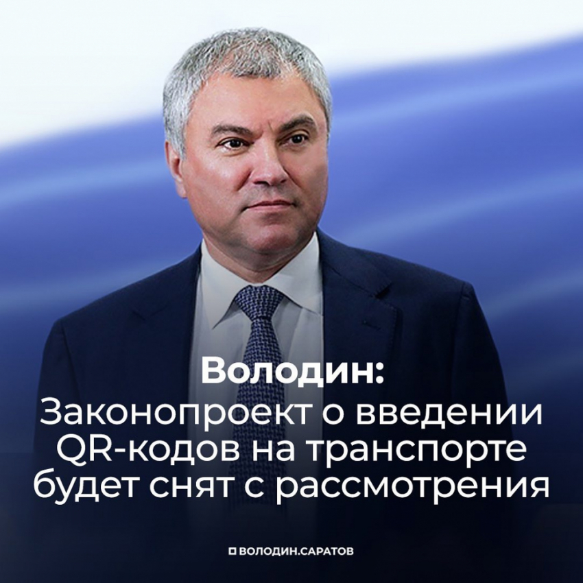 Лучшим подарком на День Конституции назвали жители Волгоградской области  отмену законопроекта о QR-кодах на транспорте