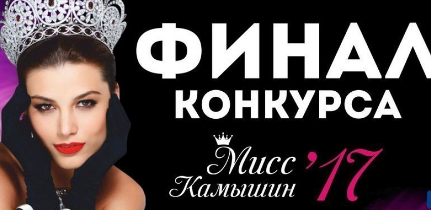 Финал конкурса «Мисс блокнот Камышин – 2017»