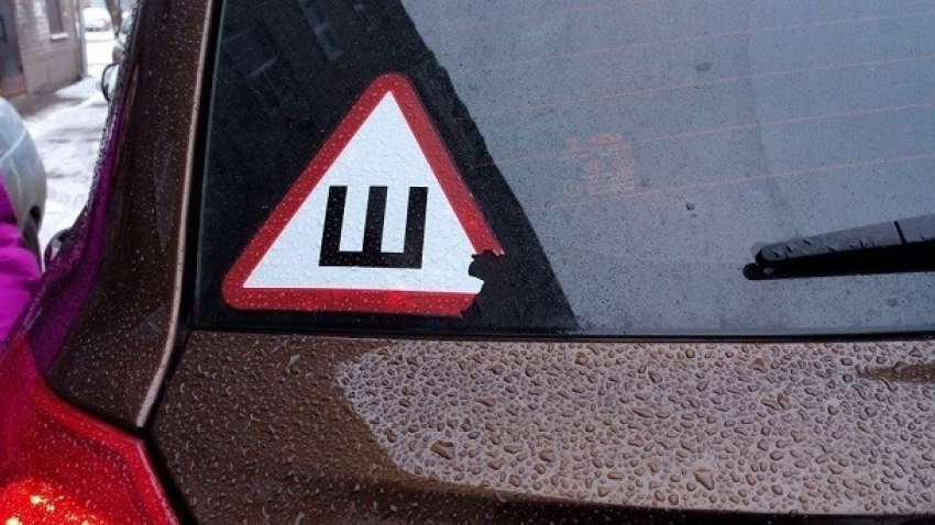 Автомобилистам отменили обязательный знак «Ш», - «Блокнот Волгограда"