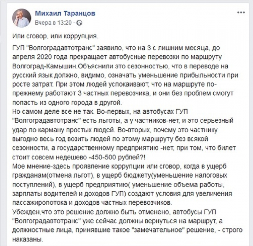 "Или сговор, или коррупция", - так оценил волгоградский активист ситуацию с отменой автобуса государственного автопредприятия  на Камышин