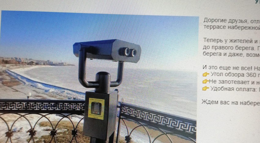 В Камышине историко-краеведческий музей оповестил горожан, что работает обзорный бинокль на набережной