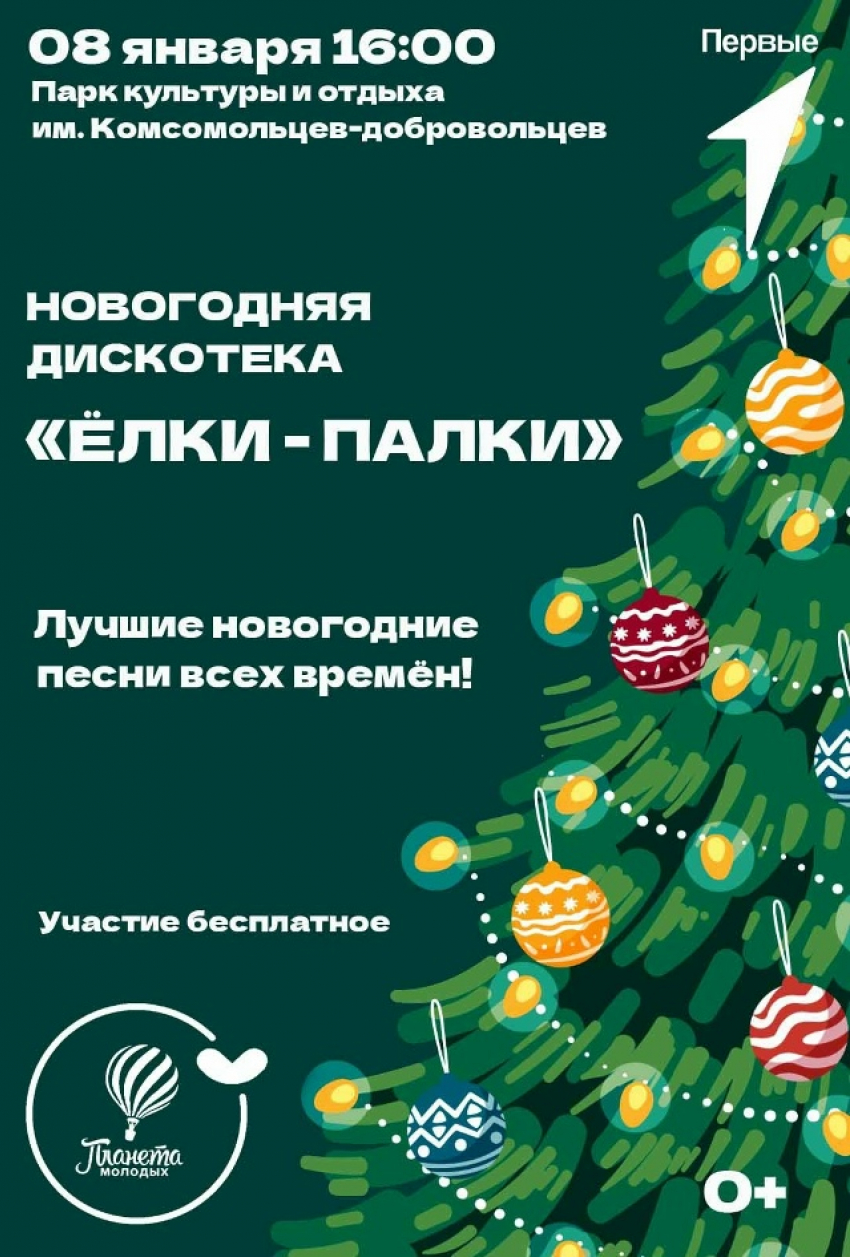 Камышан позвали «зажечь» на дискотеке под открытым небом в парке завтра, 8 января