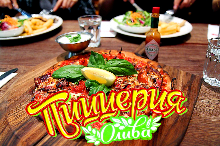 Поужинать в уютной атмосфере вас приглашает в эти предпраздничные дни пиццерия «Олива"