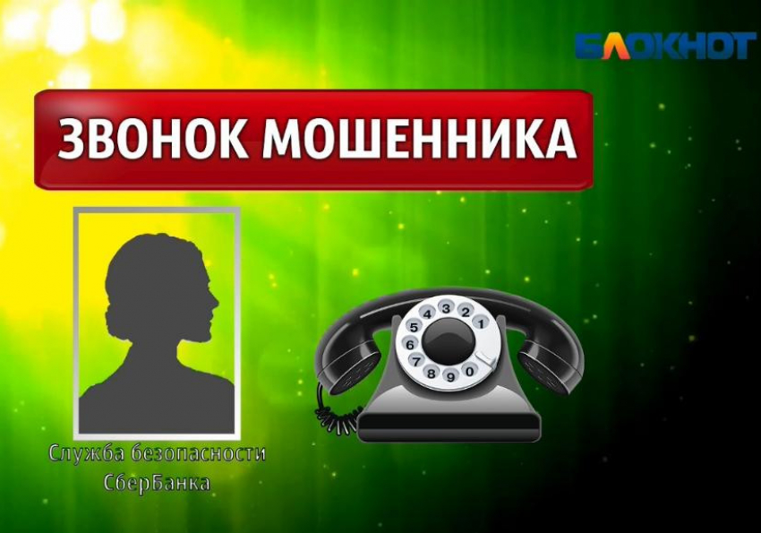 Будьте бдительны: как выглядит разговор с телефонным мошенником, играющим роль сотрудника Сбербанка, - «Блокнот Волжского» (АУДИО)