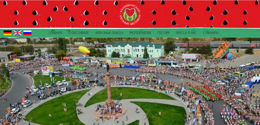 В Камышине создан официальный сайт Арбузного фестиваля