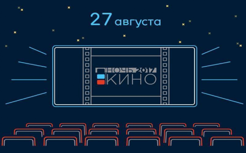 Камышин вновь присоединится к всероссийской акции «Ночь кино»