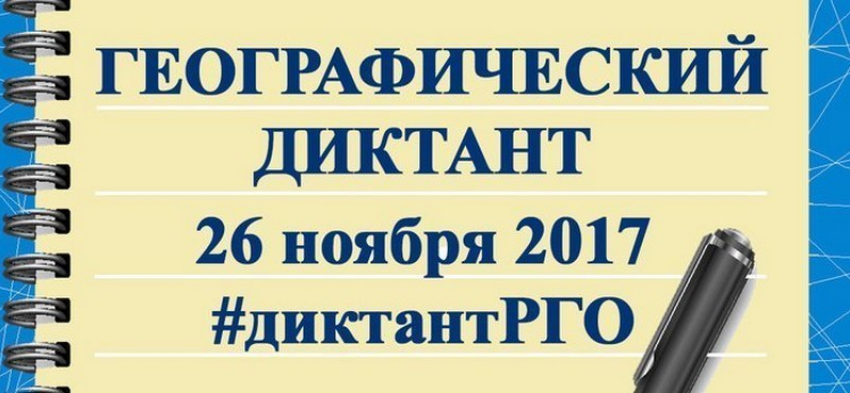 «Географический диктант- 2017» или проверка знаний по географии в Камышине