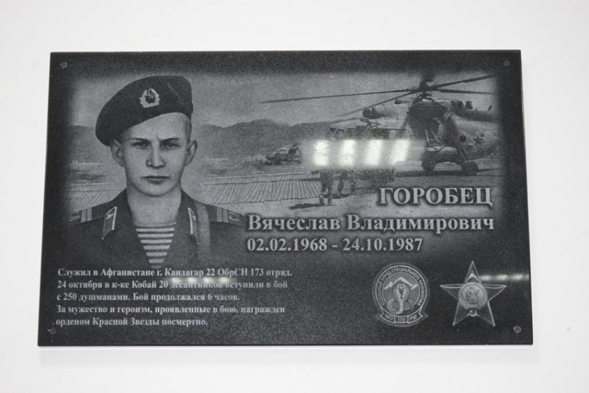 Мемориальная доска воину-афганцу Вячеславу Горобцу установлена в Камышине