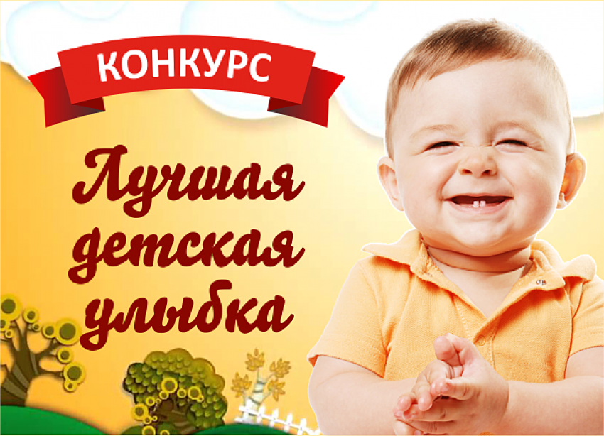 Конкурс портала «Блокнот Камышина» «Самая прекрасная улыбка ребенка»: голосуйте, пожалуйста!