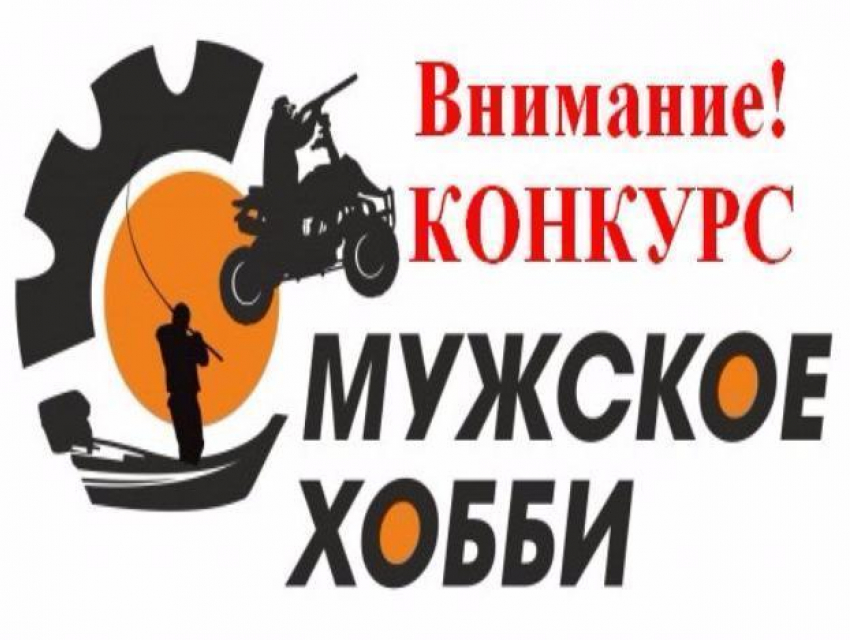 «Блокнот Камышин» открывает прием заявок на участие в конкурсе «Мужское хобби»