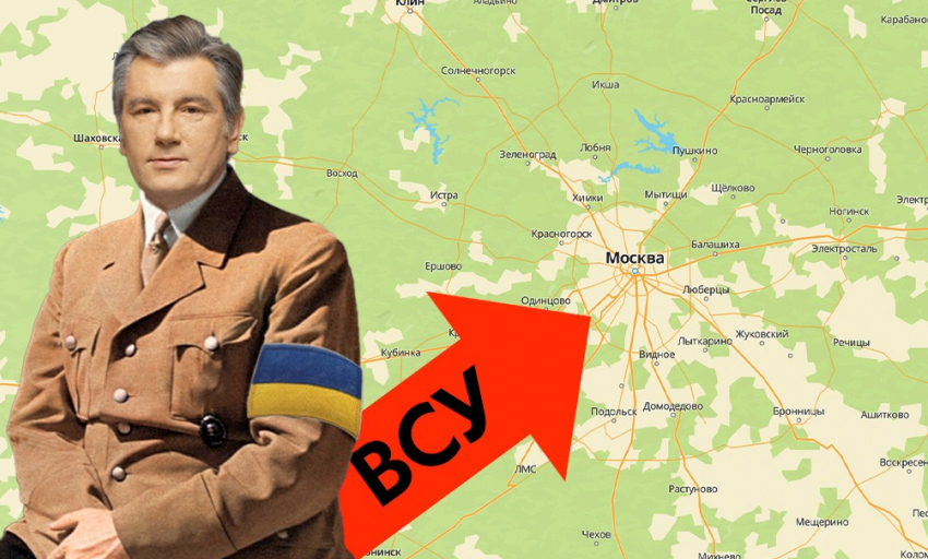 На Москву: экс-президент Украины Ющенко призвал власти Киева захватить столицу России, - «Блокнот - Россия"