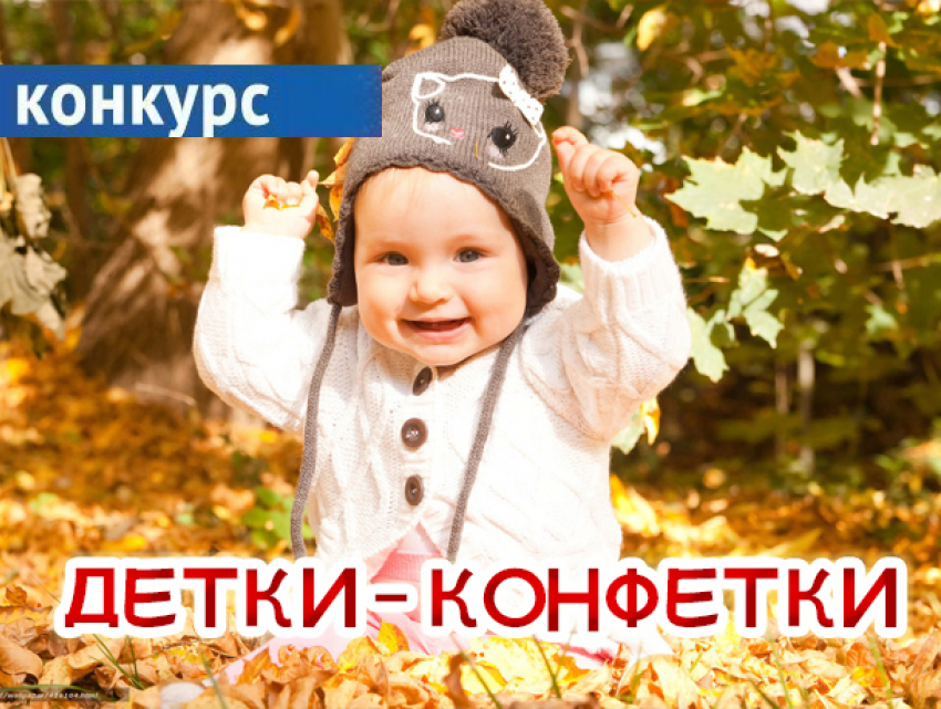 Портал «Блокнот Камышина» приглашает камышан принять участие в симпатичном октябрьском конкурсе «Детки - конфетки"