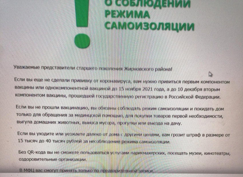 В Жирновске невакцинированным пенсионерам чиновники пригрозили штрафами в 40 тысяч за «несанкционированный» выход из дома