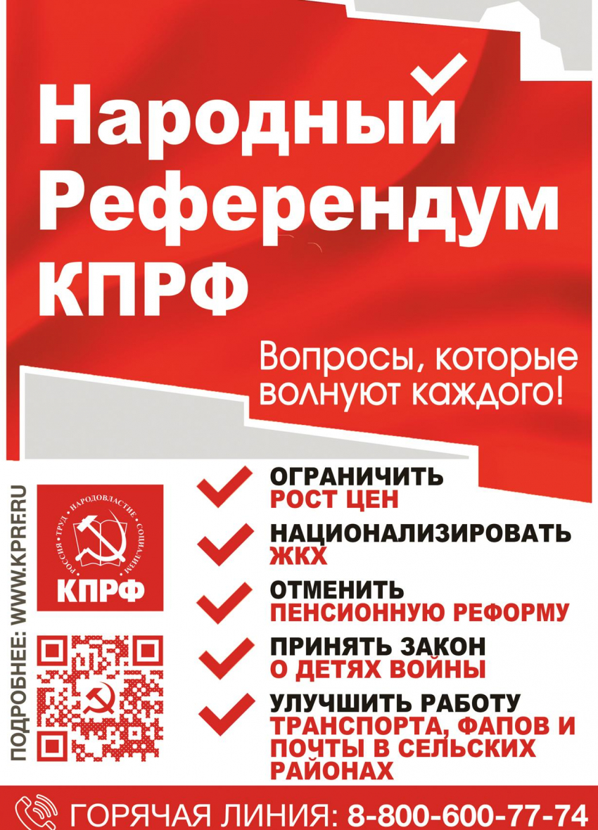 ﻿Центральный Комитет КПРФ проводит народный референдум по 5-ти важнейшим вопросам: нужно мнение камышан!
