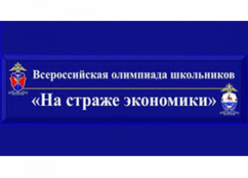 Нижегородская академия МВД России предлагает школьникам принять участие во Всероссийской олимпиаде «На страже экономики»