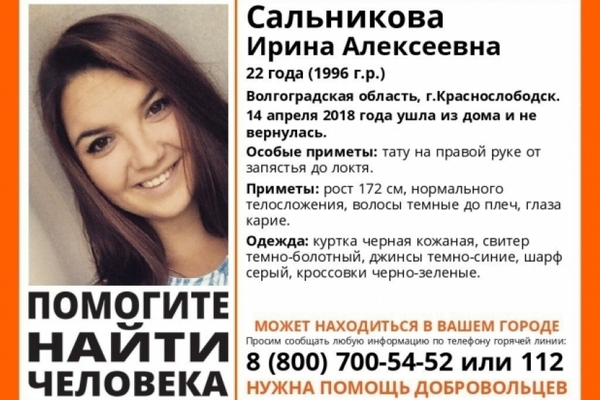 По всей Волгоградской области продолжается поиск пропавшей 22-летней Ирины Сальниковой