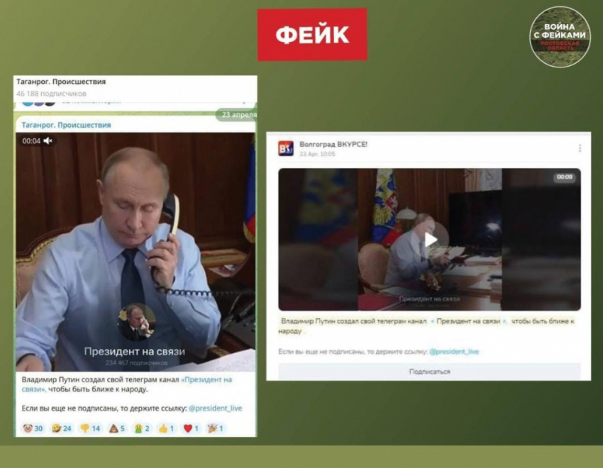 Жителей Волгоградской области активно заманивают на фейковый канал Владимира Путина в Telegram