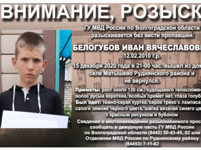 Полиция Волгоградской области обратилась ко всем жителям региона с просьбой помочь в поисках 10-летнего мальчика из Руднянского района