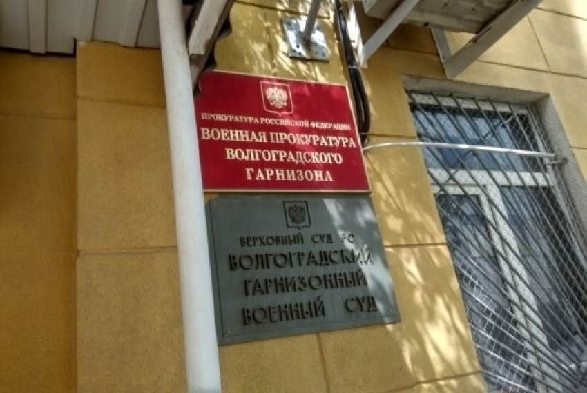 Волгоградский гарнизонный военный суд огласил приговор контрактнику из Камышина