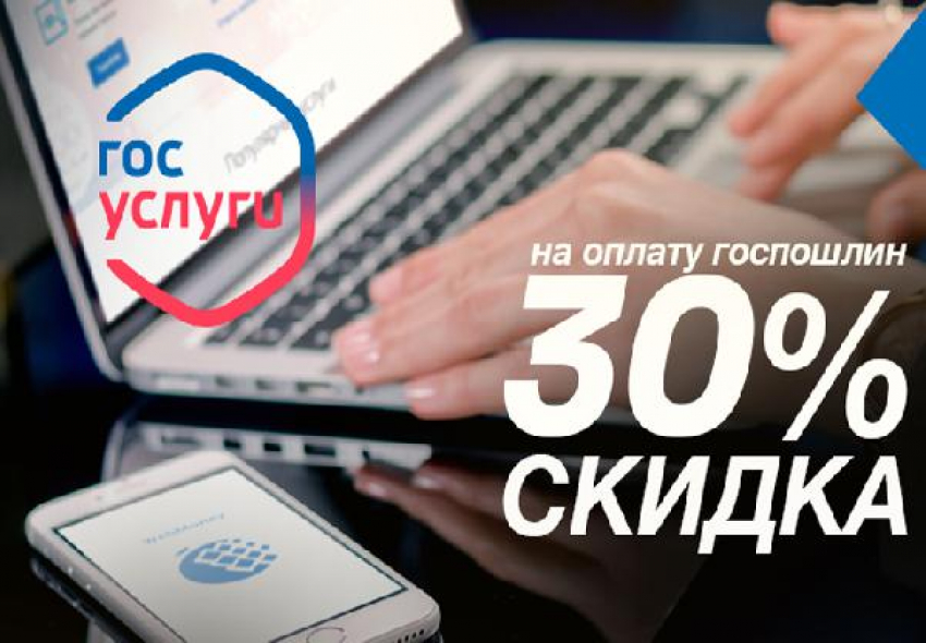 Жители Камышина  могут оплачивать государственные пошлины за госуслуги с 30% скидкой