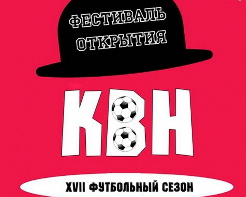 Сегодня в Камышине: открытие «футбольного» сезона игр Камышинской лиги КВН