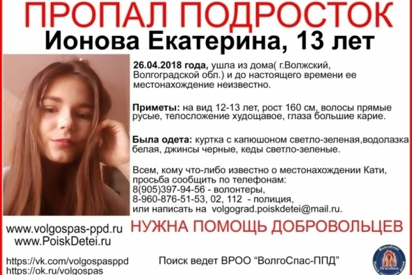 По Волгоградской области распространен призыв о помощи в поисках пропавшей 13-летней волжской школьницы