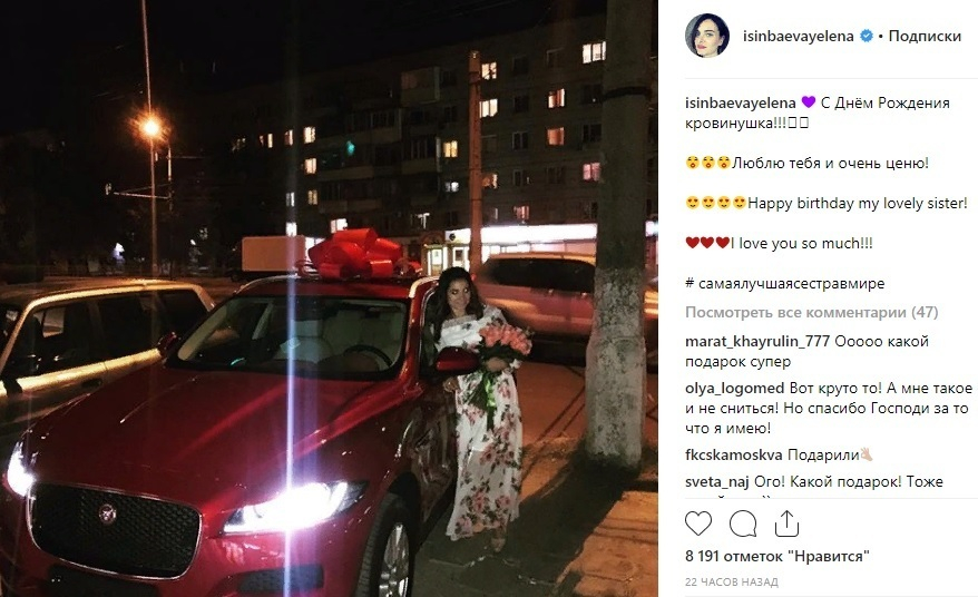 Елена Исинбаева подарила сестре-имениннице подарок за 3 миллиона рублей